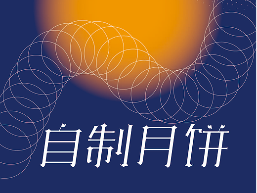 字体设计3