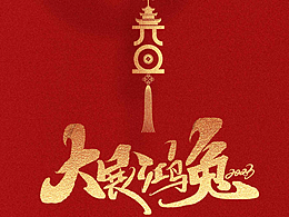 元旦海报