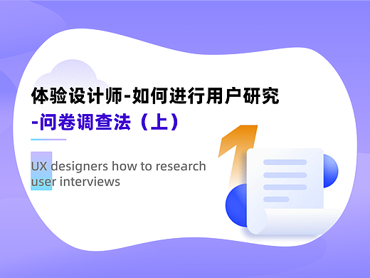 体验设计师-如何进行用户研究之问卷调查法（上）