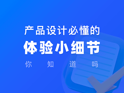 产品设计必懂的体验小细节，你知道吗？
