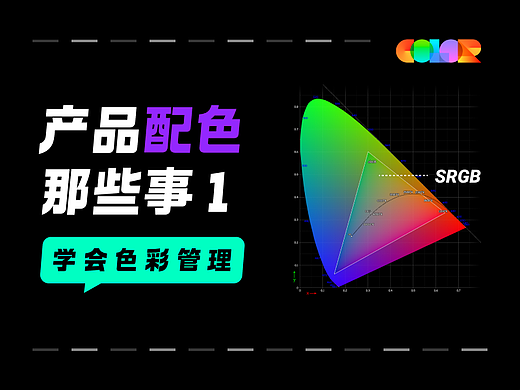 产品配色那些事1:学会色彩管理