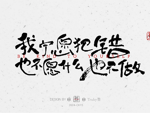 毛笔字 手写字设计【第17期】