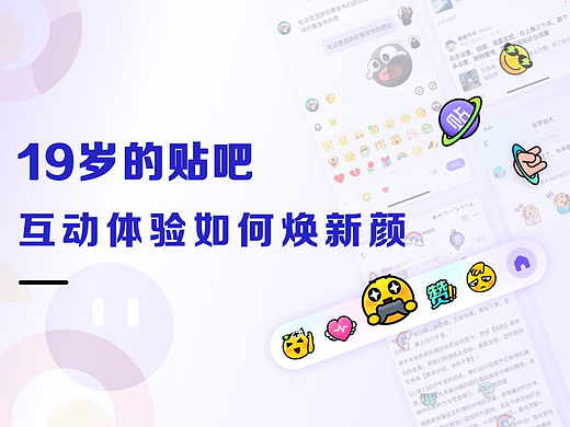 19岁的贴吧，互动体验如何焕新颜？