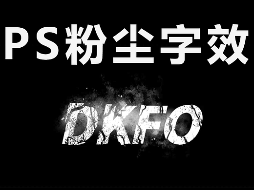 【PS教程】PS粉尘字效设计教学