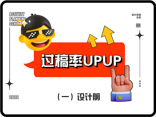 提升过稿率UP!UP! (一）设计前