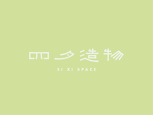 四夕造物标志设计提案