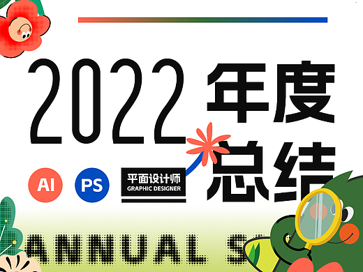2022作品集（个人主页-ZNjUyMjI2OTY=） - 其他平面 - 站酷设计师短语Phrase原创素材 - 站酷ZCOOL