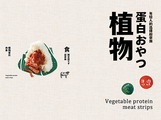 轻食肉条商业案例（素肉）