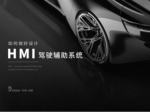 车载HMI功能-辅助驾驶介绍与设计思考