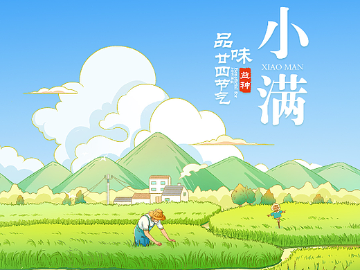 二十四节气之： 小满
