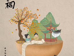 三苏祠苏轼诗词插画