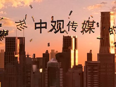 集团广告宣传片