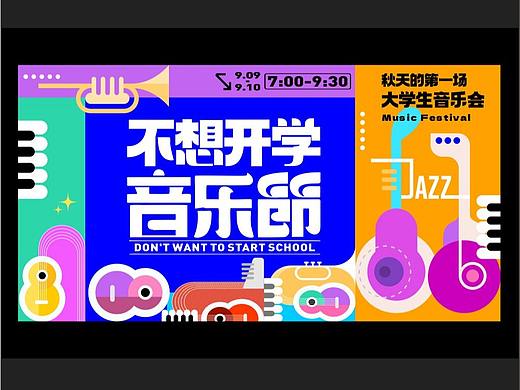 大学生 音乐节 氛围设计