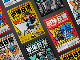 職場日常——有稿頭設(shè)計創(chuàng)意周邊