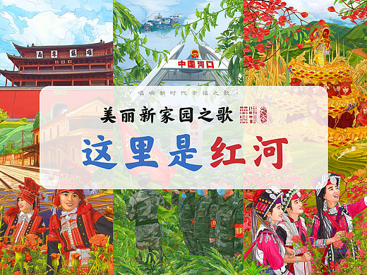 《美丽新家园之歌·这里是红河》插画绘制