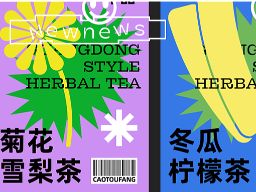 凉茶品牌的年轻化设计，真的能复兴传统行业吗？