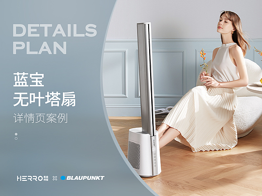 BLAUPUNKT蓝宝 ✖️ HERRO — 无叶循环风扇