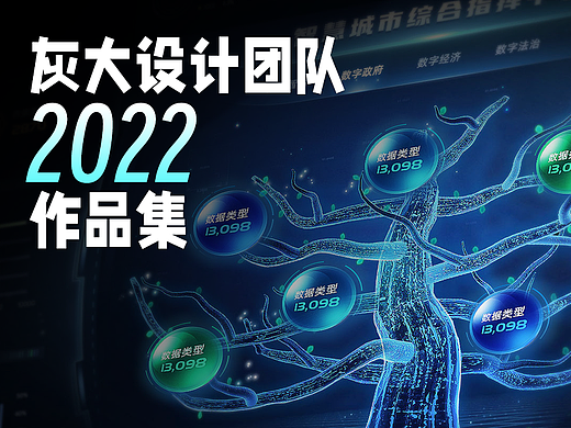 灰大设计团队2022作品集(二)