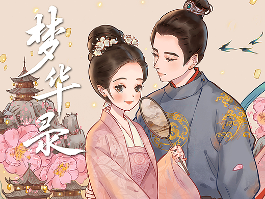 梦华录海报插画