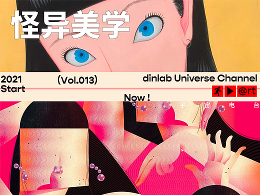 Vol.013 怪异美学「dinlab宇宙电台」