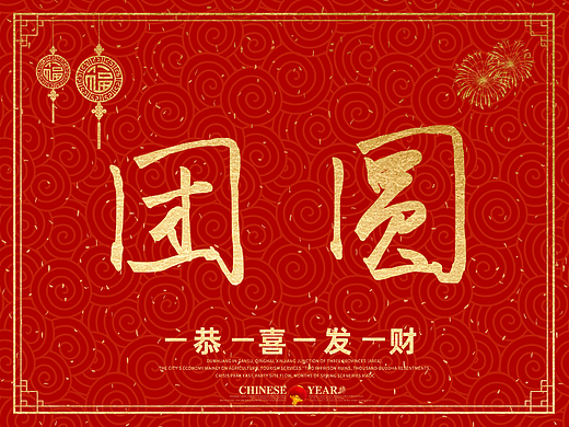 “团圆”的100种打开方式之六