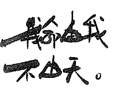 手写字体 免费使用，拿走不谢