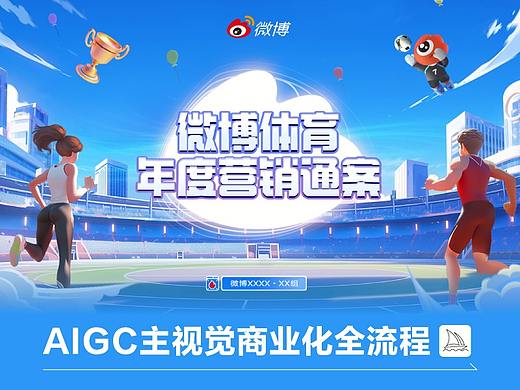 AIGC主视觉-微博商业化设计全流程