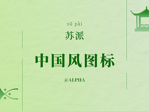 中国风图标 - 苏派
