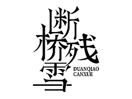 【第11天】作業(yè)-新宋體字體設(shè)計(jì)