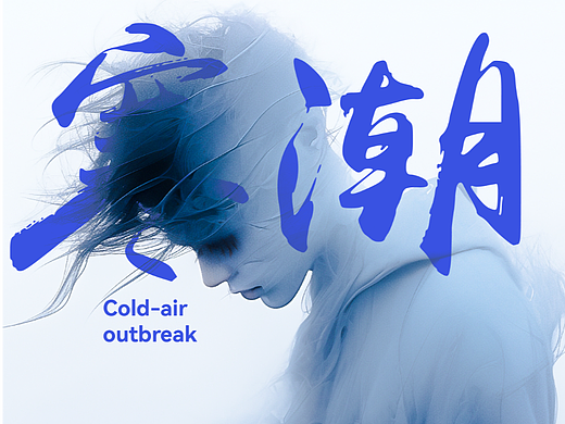 寒潮来袭-Cold-air  outbreak