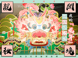 🐲看！我的龙年插画变成装置啦！