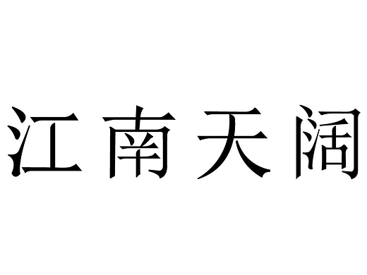 【第十一天】字體練習(xí)（個(gè)人主頁(yè)-ZNjIyNzA1NTY=） - 字體/字形 - 站酷設(shè)計(jì)師白橡塔原創(chuàng)素材 - 站酷ZCOOL