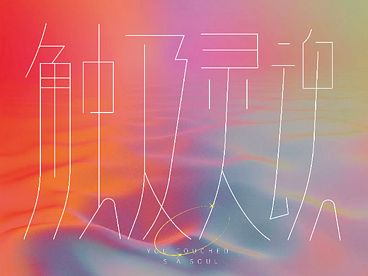 2023年版式字体设计练习（一）