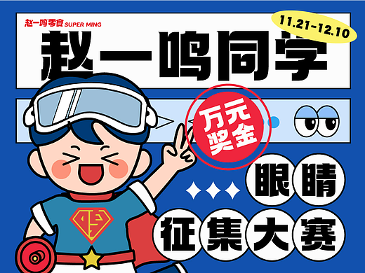 【赵一鸣同学眼睛征集大赛】品牌IP设计及延展