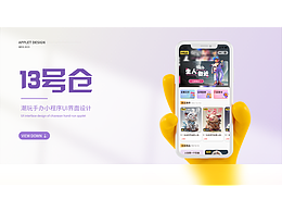 13号仓潮玩手办小程序APP