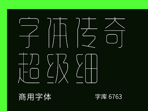 字库字体设计-这是一款字体变形超级细线唯美商用字