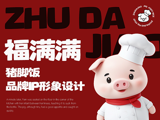 福满满猪脚饭品牌IP设计