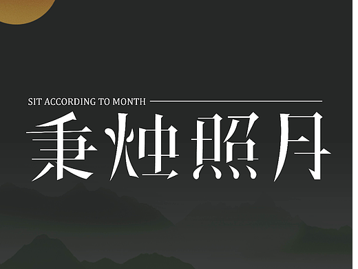 字体版式设计/秉烛照月