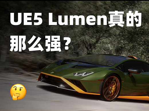 UE5 Lumen真的那么强？对比Lumen反射与光追反射
