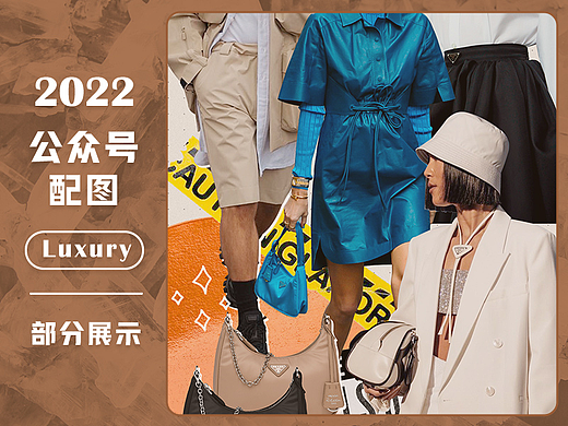 公众号-奢侈品文章拼图合集