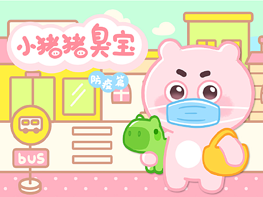 IP设计丨小猪猪臭宝表情 防疫篇