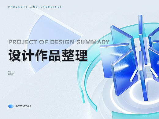2021-2022｜设计整理