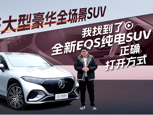 奔驰EQS SUV商配