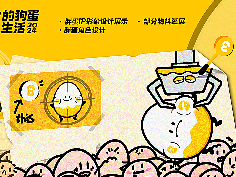 IP形象设计/闲人小斋的胖蛋/第一弹《胖蛋来了》