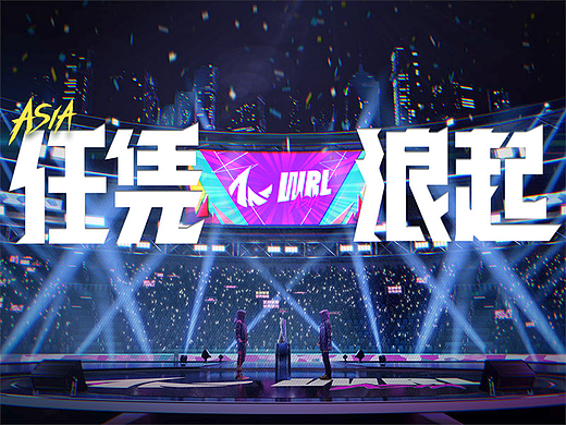 项目回顾｜英雄联盟手游亚洲联赛A1赛季总决赛宣传片