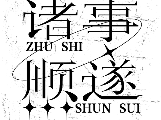 字体版式设计打卡-03诸事顺遂