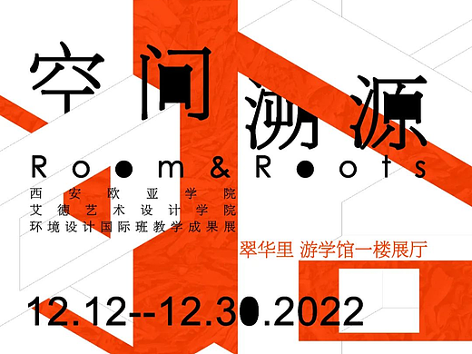 展览启幕｜空间溯源 西安欧亚学院艾德艺术设计学院环境设计国际班教学成果展
