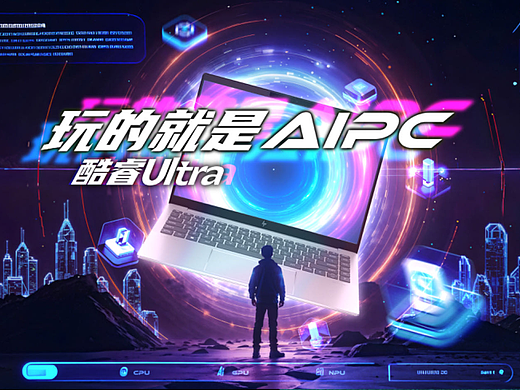 【玩的就是AIPC】英特尔酷睿Ultra引领未来