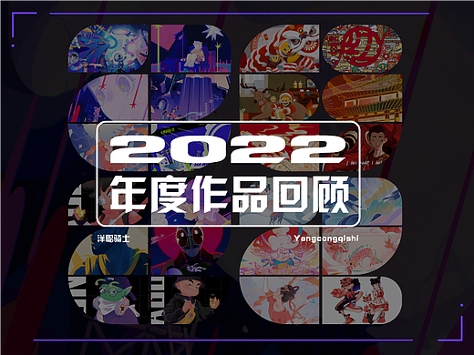 2022作品 年度回顾