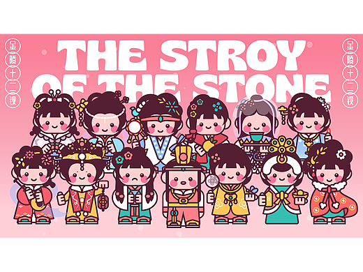 紅樓夢之十二小甜豆（個人主頁-ZNjA1ODM5MDA=） - 商業(yè)插畫 - 站酷設計師時光機Time原創(chuàng)素材 - 站酷ZCOOL